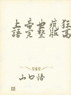 上帝也疯狂1国语完整版高清
