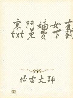寒门嫡女有空间txt免费下载