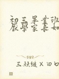 初三毕业班孩子厌学家长如何开导
