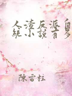 人渣反派自救系统小说有多少章