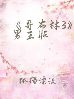 《哥布林3》双男主版
