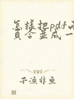 怎样把pdf两页合并成一页