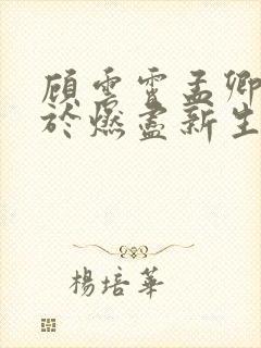 顾云霄孟卿月爱于燃尽新生全集阅读