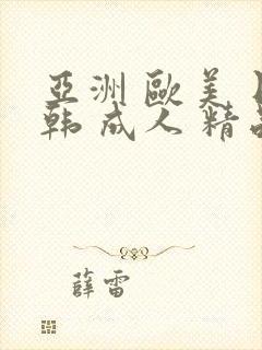 亚洲 欧美 日韩 成人 精品