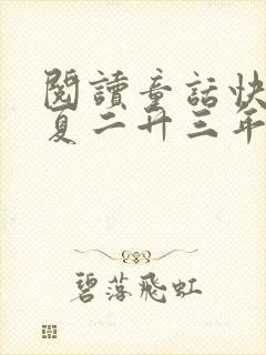 阅读童话快乐一夏二升三年级答案