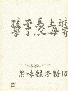孩子马上进入小学了,父母寄语