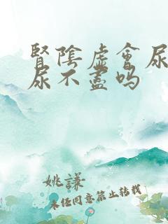 肾阴虚会尿频吗尿不尽吗