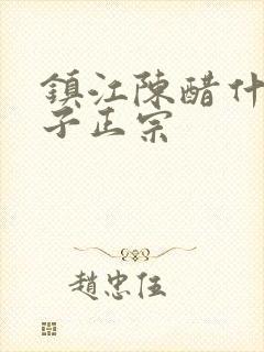 镇江陈醋什么牌子正宗