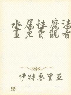 水属性魔法师漫画免费观看下拉式漫画星球