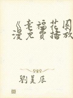 《幸福花园》动漫免费播放双男男主