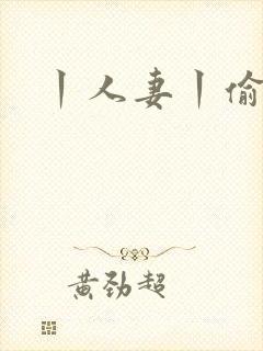 丨人妻丨偷拍