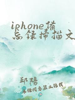 iphone备忘录扫描文稿转pdf