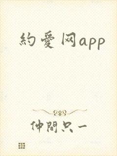 约爱网app