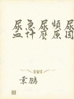尿急尿频尿痛尿血什么原因