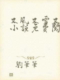 又风又雪又见月小说免费阅读全文