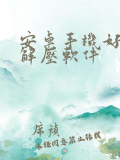 安卓手机好用的解压软件