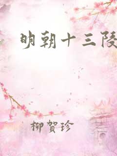 明朝十三陵在哪