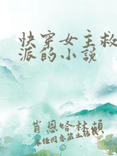快穿女主救赎反派的小说