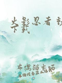 火影忍者 动画下载