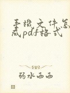 手机文件怎么改成pdf格式