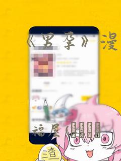 《男孕》漫画：结局+番外