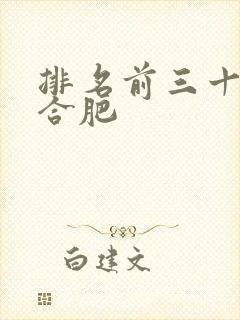 排名前三十的复合肥
