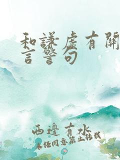 和谦虚有关的名言警句