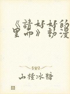 《请好好的疼爱里面》动漫在线观看