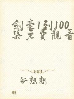剑豪1到100集免费观看短剧