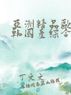 亚洲精品欧美日韩国产综合在线