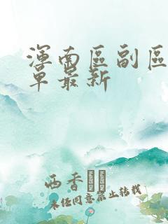 浑南区副区长名单最新