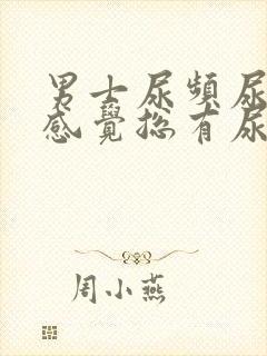 男士尿频尿不尽感觉总有尿意