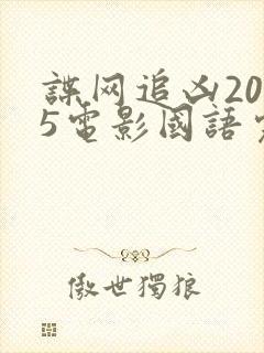 谍网追凶2025电影国语完整版