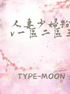人妻少妇粉嫩av一区二区三区