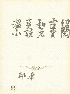 温蔓和霍绍庭的小说免费阅读全文