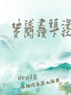 地球尽头漫画免费阅读下拉式最新章节
