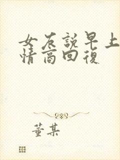 女友说早上好高情商回复