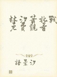 林汐萧北战短剧免费观看