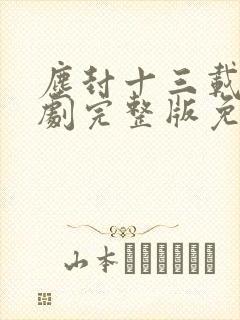 尘封十三载电视剧完整版免费
