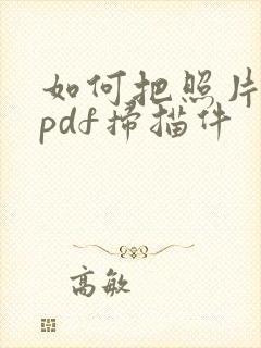 如何把照片转成pdf扫描件