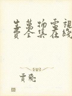 生万物电视剧免费全集在线观看