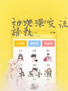 初次深交流请多请教