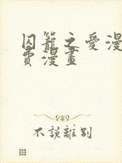囚笼之爱漫画免费漫画