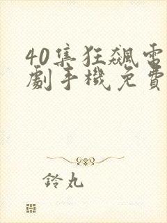 40集狂飙电视剧手机免费看全集