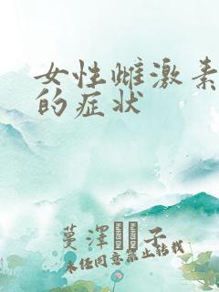 女性雌激素过低的症状