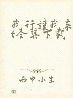 我行让我来txt全集下载