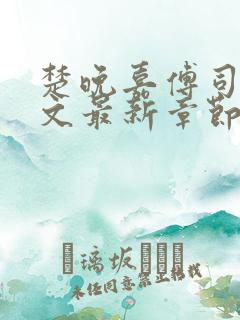 楚晚嘉傅司年全文最新章节免费阅读