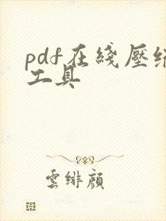 pdf在线压缩工具