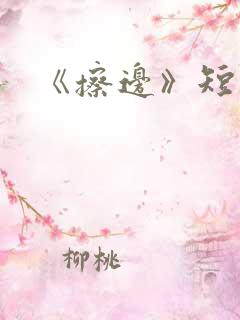 《擦边》短剧