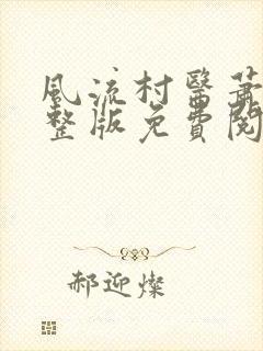 风流村医萧轩完整版免费阅读